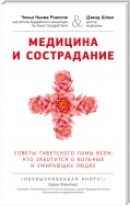 Медицина и сострадание. Советы тибетского ламы всем, кто заботится о больных и умирающих людях