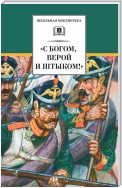 «С Богом, верой и штыком!» Отечественная война 1812 года в мемуарах, документах и художественных произведениях