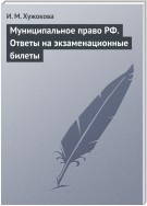 Муниципальное право РФ. Ответы на экзаменационные билеты