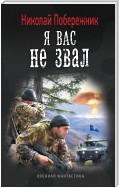 Я вас не звал!