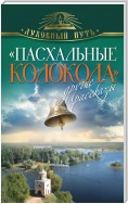 «Пасхальные колокола» и другие рассказы