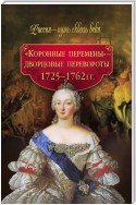 «Коронные перемены» – дворцовые перевороты. 1725–1762 гг.