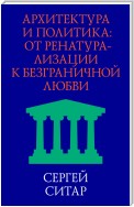 Архитектура и политика. От ренатурализации к безграничной любви