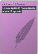 Международное гуманитарное право. Шпаргалка