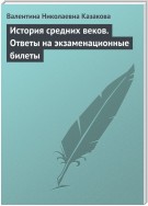 История средних веков. Ответы на экзаменационные билеты