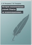 История экономических учений. Ответы на экзаменационные вопросы