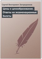 Цены и ценообразование. Ответы на экзаменационные билеты