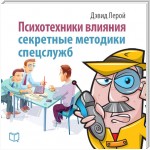 Психотехники влияния. Секретные методики спецслужб