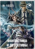 Журнал «Фантастика и Детективы» №10 (22) 2014