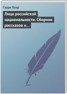 Лица российской национальности. Сборник рассказов и эссе