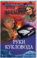 Руки кукловода