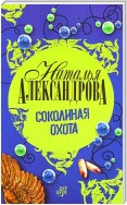 Соколиная охота