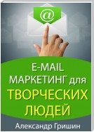 E-mail маркетинг для творческих людей