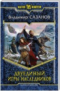 Двуединый. Игры наследников