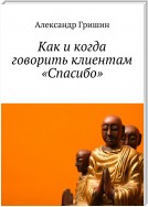 Как и когда говорить клиентам «Спасибо»