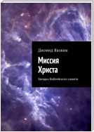 Миссия Христа. Загадки библейского сюжета