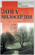 Зона милосердия (сборник)