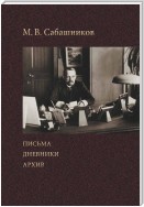 Письма. Дневники. Архив