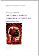 Посттравматическое стрессовое расстройство. Пособие для самоподготовки