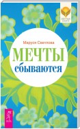 Мечты сбываются!