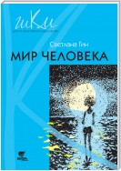 Мир человека. Программа и методические рекомендации по внеурочной деятельности в начальной школе. Пособие для учителя. 2 класс