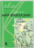 Мир фантазии. Программа и методические рекомендации по внеурочной деятельности в начальной школе. Пособие для учителя. 3 класс