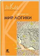 Мир логики. Программа и методические рекомендации по внеурочной деятельности в начальной школе. Пособие для учителя. 4 класс