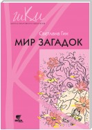 Мир загадок. Программа и методические рекомендации по внеурочной деятельности в начальной школе. Пособие для учителя. 1 класс