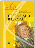 Первые дни в школе. Методические рекомендации по адаптации детей к школе. Пособие для учителя. 1 класс