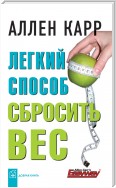 Легкий способ сбросить вес