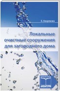 Локальные очистные сооружения для загородного дома