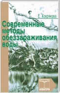 Современные методы обеззараживания воды