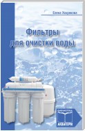 Фильтры для очистки воды