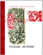 Русские истории