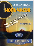 Ноль часов по московскому времени. Новелла III