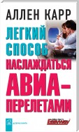 Легкий способ наслаждаться авиаперелетами