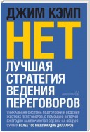 «Нет». Лучшая стратегия ведения переговоров