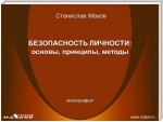 Безопасность личности: основы, принципы, методы