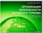 Организация безопасности активного туризма