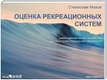 Оценка рекреационных систем