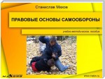 Правовые основы самообороны