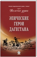 Эпические герои Дагестана (сборник)