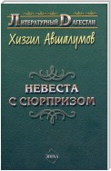 Невеста с сюрпризом (сборник)