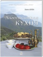 Дагестанская кухня