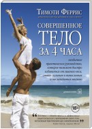 Совершенное тело за 4 часа