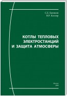 Котлы тепловых электростанций и защита атмосферы