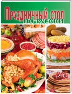 Праздничный стол по-русски