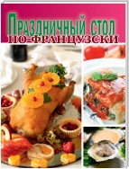 Праздничный стол по-французски