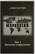 Мирология. Том I. Введение в мирологию