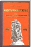 Разгром фашизма. СССР и англо-американские союзники во Второй мировой войне